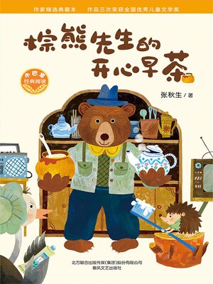 cover image of 小巴掌经典阅读·棕熊先生的开心早茶